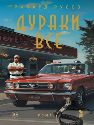 cover image of Дураки все